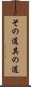 その道 Scroll