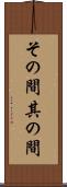 その間 Scroll