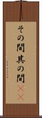 その間 Scroll