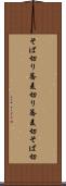 そば切り Scroll