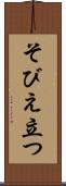 そびえ立つ Scroll