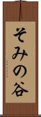 そみの谷 Scroll