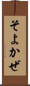 そよかぜ Scroll