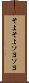そよそよ Scroll