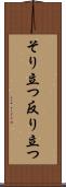 そり立つ Scroll