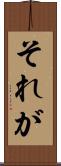 それが Scroll