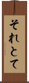 それとて Scroll
