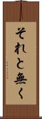それと無く Scroll