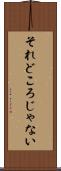 それどころじゃない Scroll