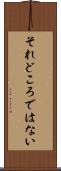 それどころではない Scroll