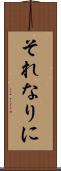 それなりに Scroll