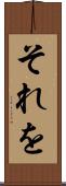 それを Scroll