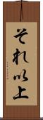 それ以上 Scroll