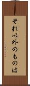 それ以外のものは Scroll