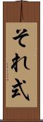 それ式 Scroll