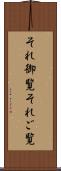 それ御覧 Scroll