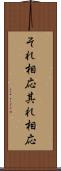 それ相応 Scroll