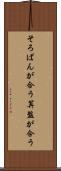 そろばんが合う Scroll