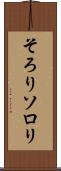 そろり Scroll