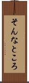 そんなところ Scroll