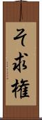 そ求権 Scroll