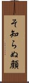 そ知らぬ顔 Scroll