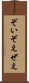 ぞい Scroll