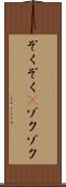ぞくぞく(P) Scroll