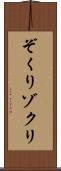 ぞくり Scroll