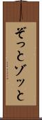 ぞっと Scroll