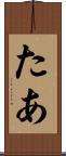 たあ Scroll