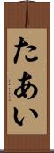 たあい Scroll