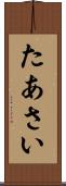 たあさい Scroll