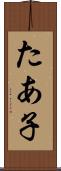 たあ子 Scroll