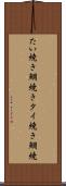 たい焼き Scroll