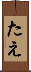 たえ Scroll