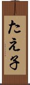 たえ子 Scroll