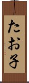 たお子 Scroll