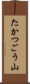 たかつごう山 Scroll