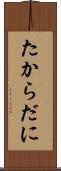 たからだに Scroll