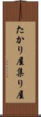 たかり屋 Scroll