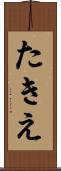 たきえ Scroll