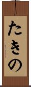 たきの Scroll