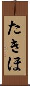 たきほ Scroll