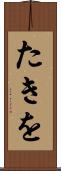 たきを Scroll