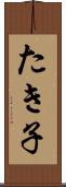 たき子 Scroll