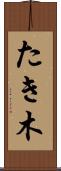 たき木 Scroll