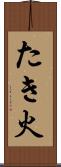 たき火 Scroll