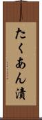 たくあん漬 Scroll
