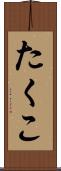 たくこ Scroll